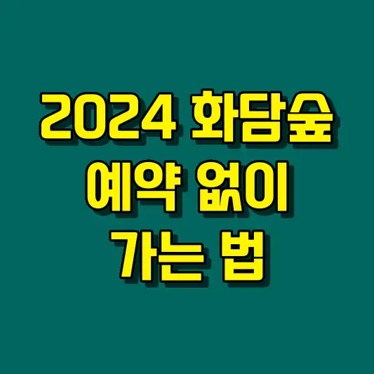 2024 화담숲 예약 방법 및 예약 없이 가는 법