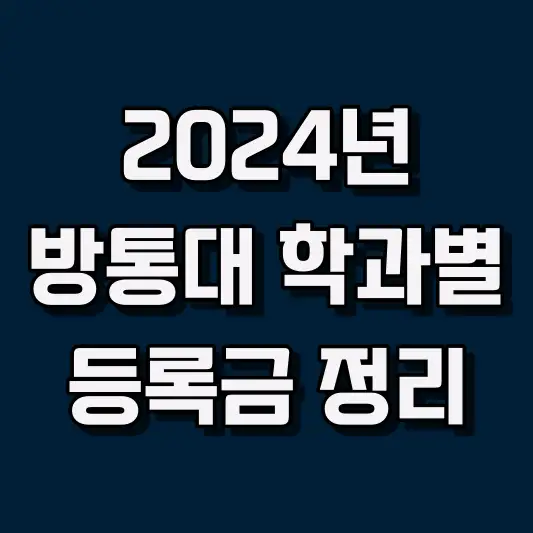 2024년 한국방송통신대학교 학과별 등록금 정리! 💸