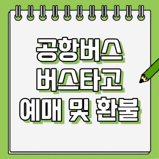 버스타고 예매 및 환불 방법 총정리: 공항버스부터 고속버스까지 쉽게!