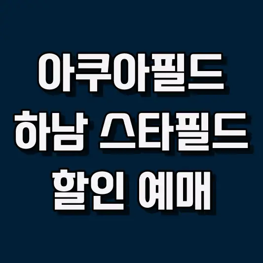 하남스타필드찜질방 후기: 편안함과 힐링의 아쿠아필드