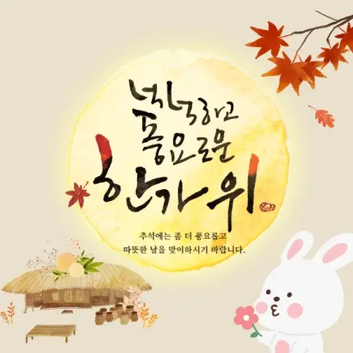 2024 추석을 맞이하는 따뜻한 인사말 모음집