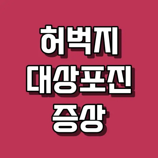 허벅지 대상포진 증상과 치료법 알아보기