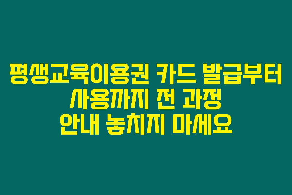 평생교육이용권 카드 발급부터 사용까지 전 과정 안내 놓치지 마세요