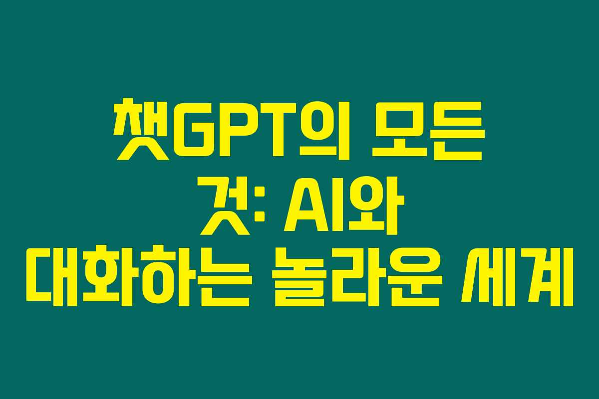 챗GPT의 모든 것: AI와 대화하는 놀라운 세계