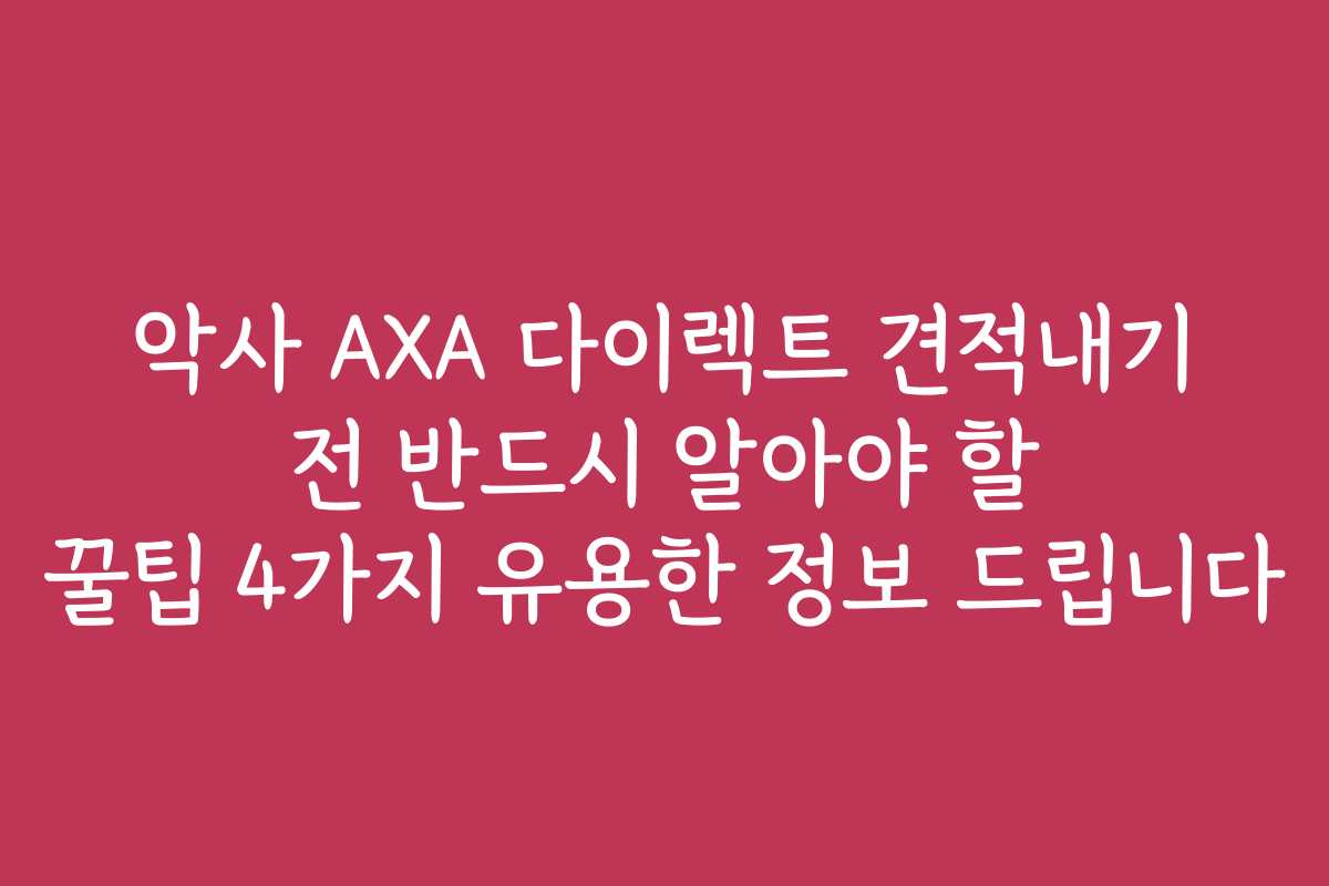 악사 AXA 다이렉트 견적내기 전 반드시 알아야 할 꿀팁 4가지 유용한 정보 드립니다