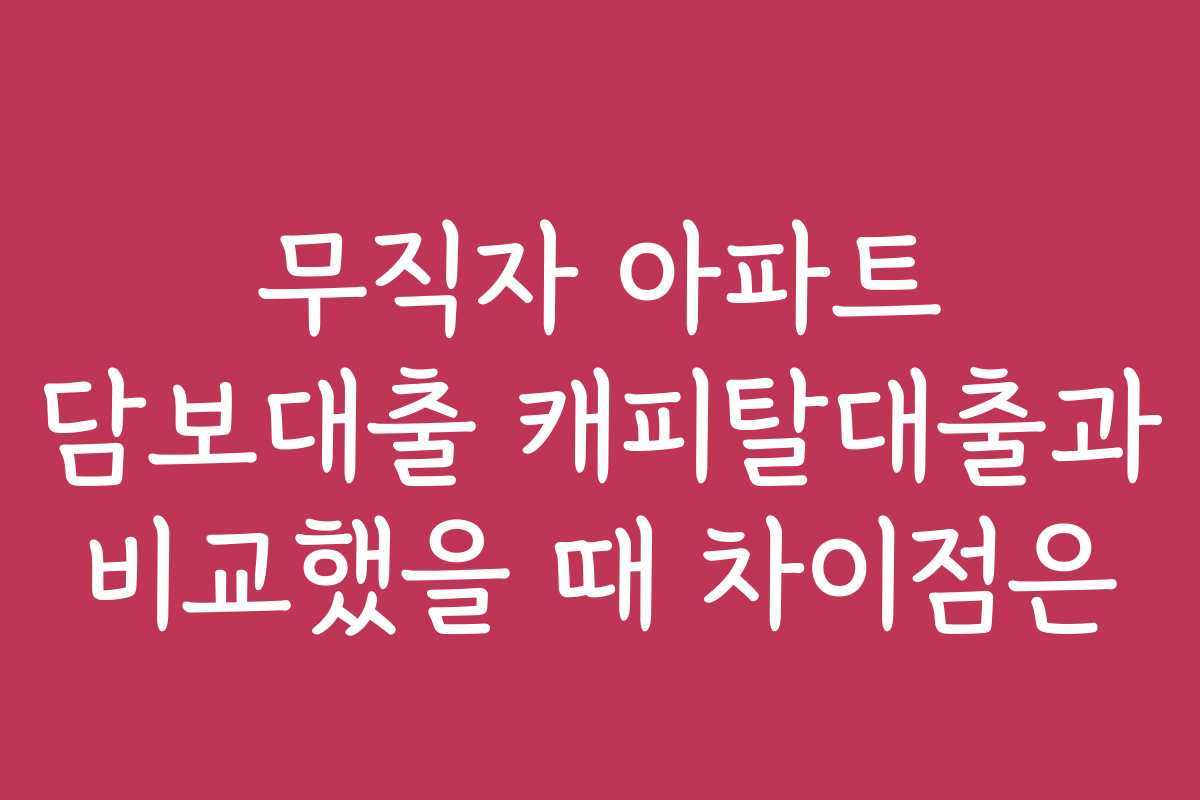 무직자 아파트 담보대출 캐피탈대출과 비교했을 때 차이점은
