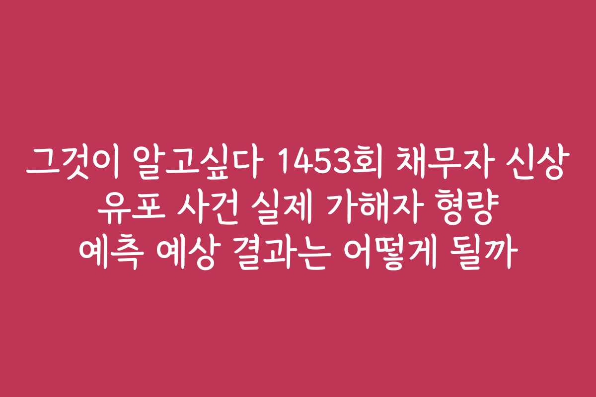 그것이 알고싶다 1453회 채무자 신상 유포 사건 실제 가해자 형량 예측 예상 결과는 어떻게 될까