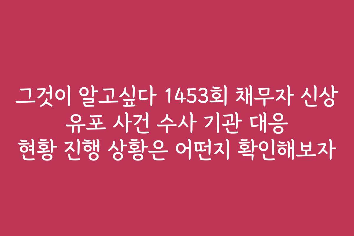 그것이 알고싶다 1453회 채무자 신상 유포 사건 수사 기관 대응 현황 진행 상황은 어떤지 확인해보자