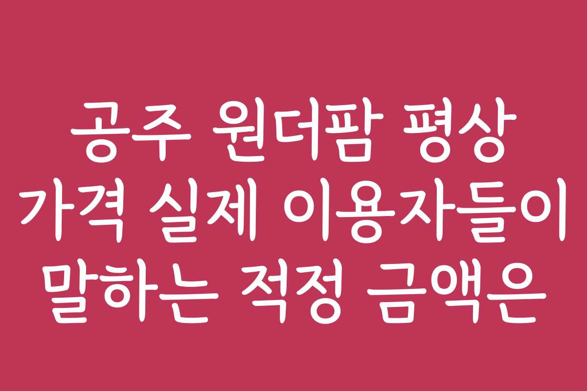 공주 원더팜 평상 가격 실제 이용자들이 말하는 적정 금액은