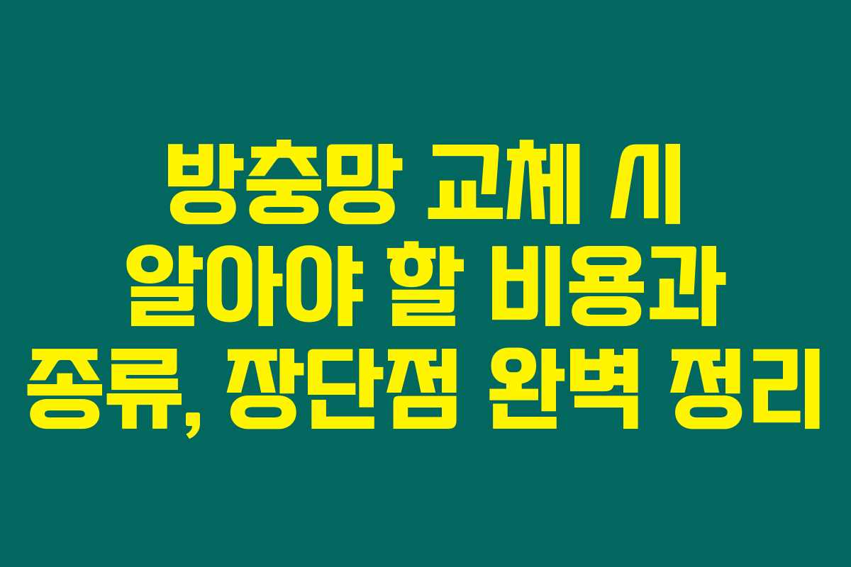 방충망 교체 시 알아야 할 비용과 종류, 장단점 완벽 정리