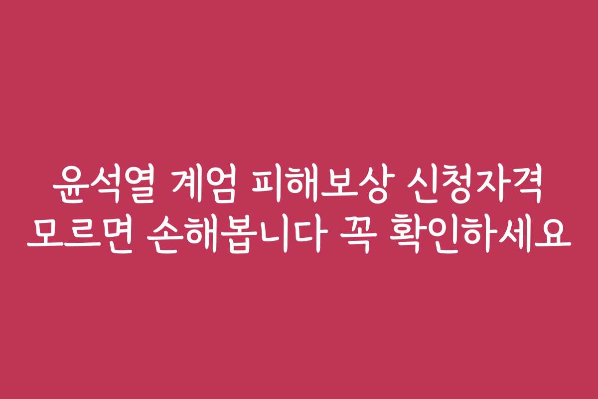 윤석열 계엄 피해보상 신청자격 모르면 손해봅니다 꼭 확인하세요