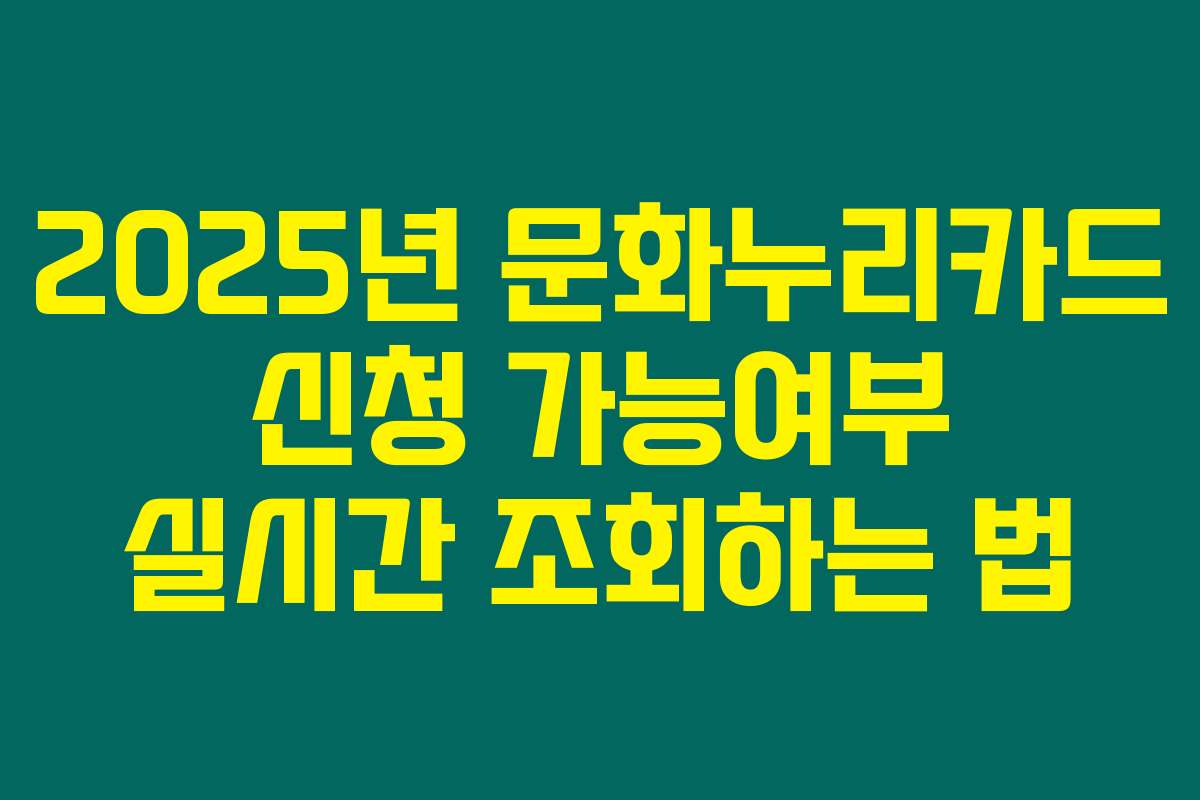 2025년 문화누리카드 신청 가능여부 실시간 조회하는 법