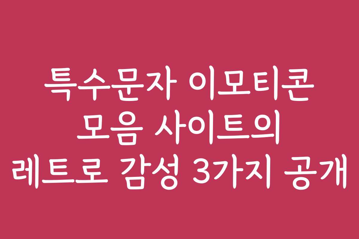 특수문자 이모티콘 모음 사이트의 레트로 감성 3가지 공개