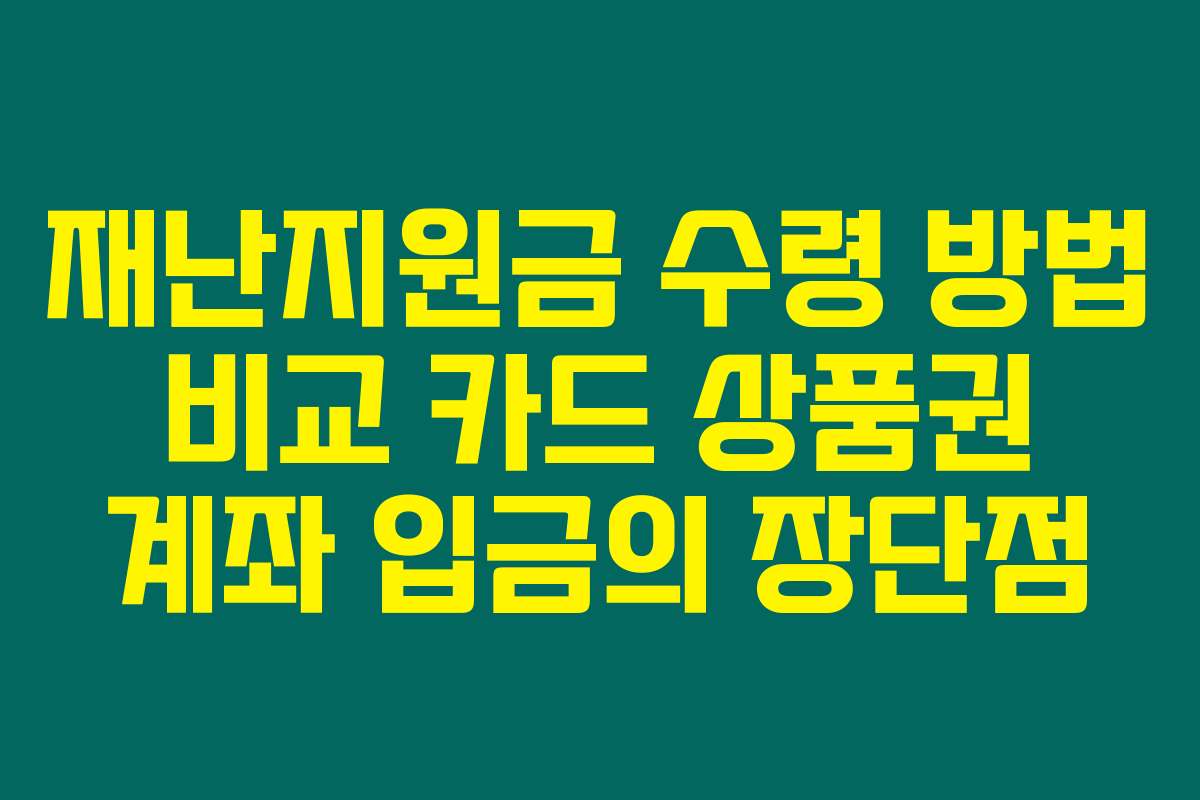 재난지원금 수령 방법 비교 카드 상품권 계좌 입금의 장단점
