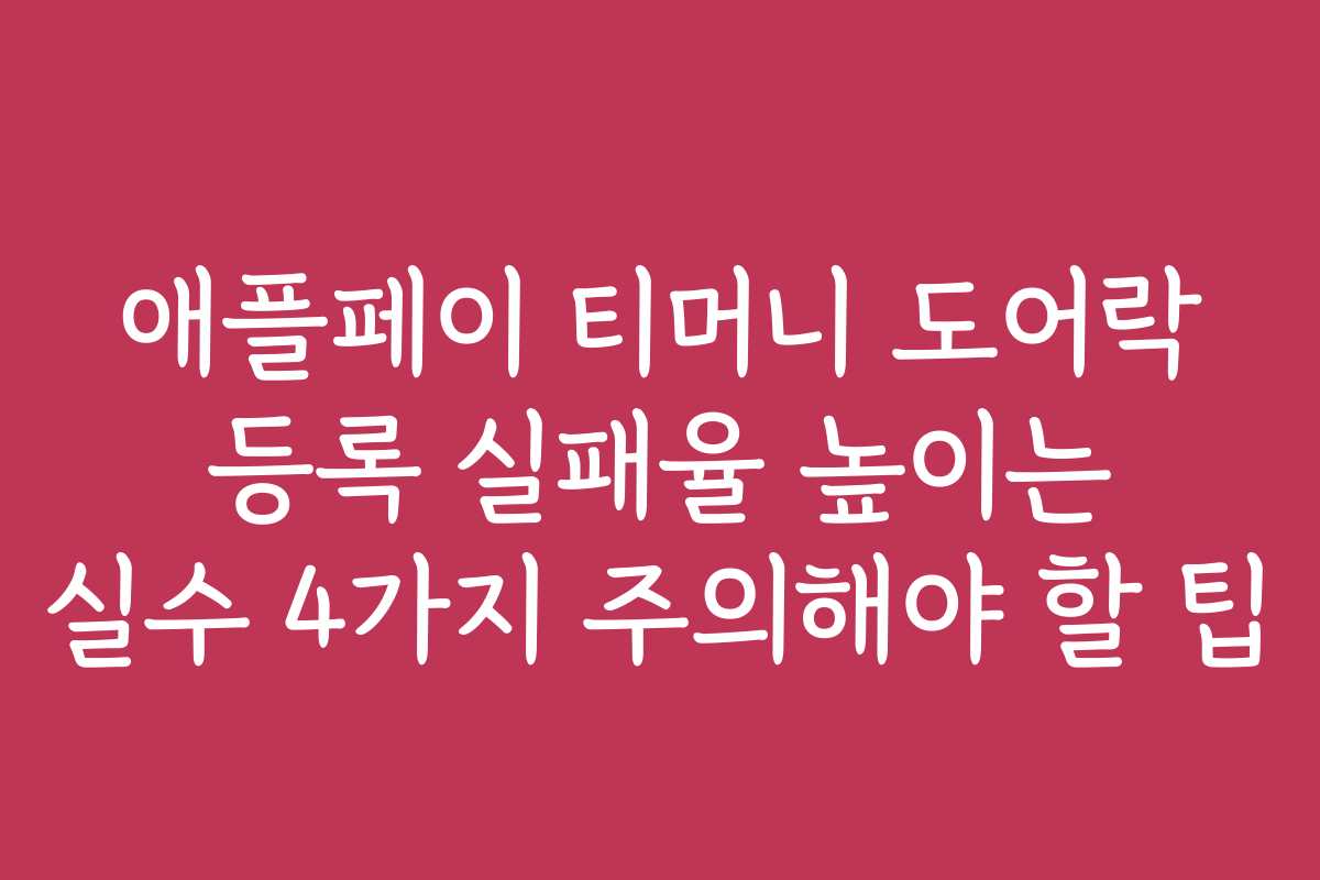 애플페이 티머니 도어락 등록 실패율 높이는 실수 4가지 주의해야 할 팁
