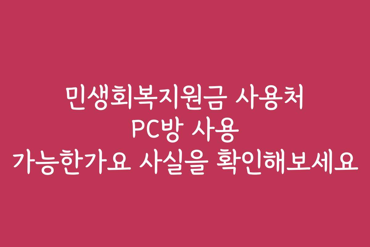 민생회복지원금 사용처 PC방 사용 가능한가요 사실을 확인해보세요