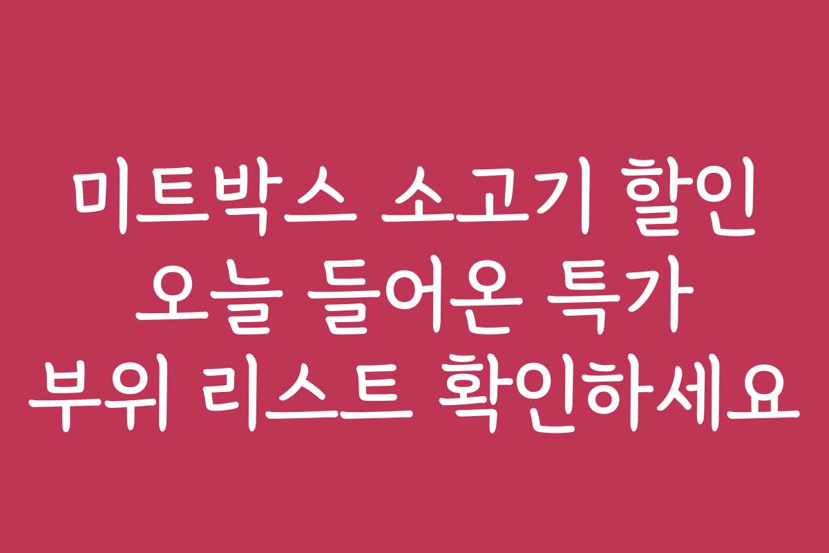 미트박스 소고기 할인 오늘 들어온 특가 부위 리스트 확인하세요