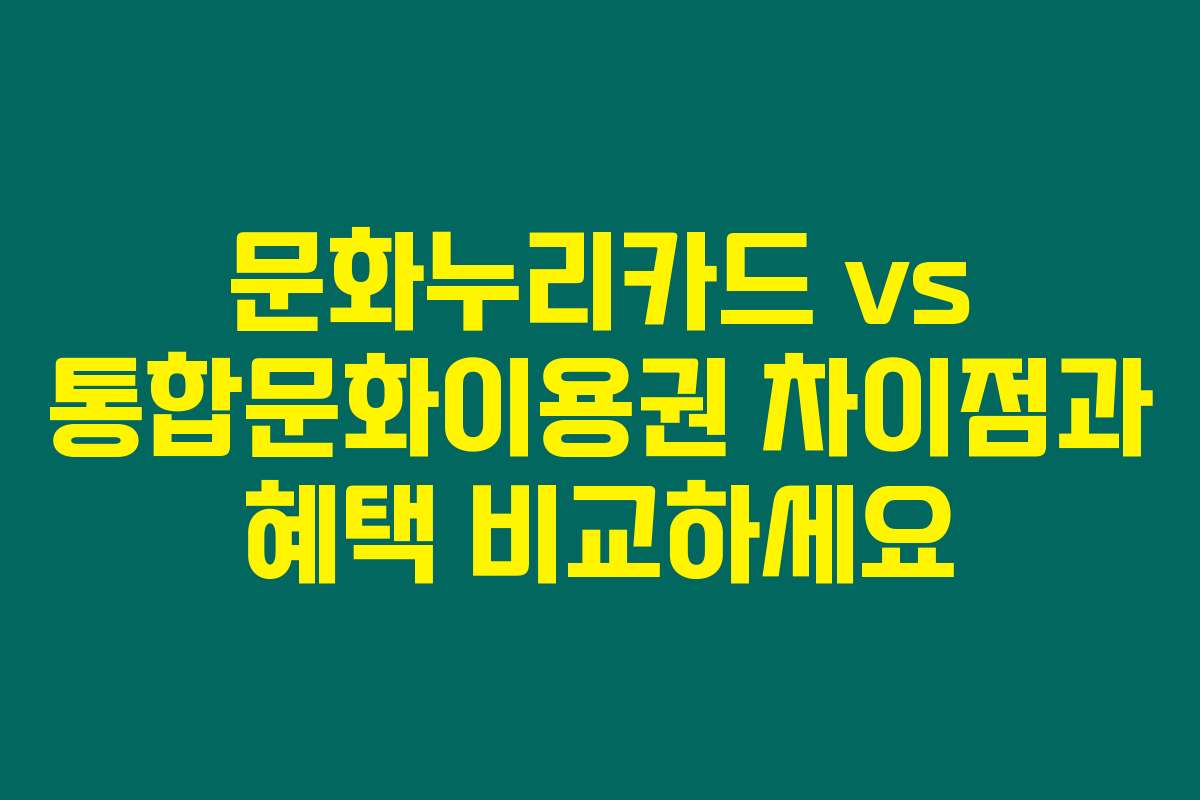 문화누리카드 vs 통합문화이용권 차이점과 혜택 비교하세요