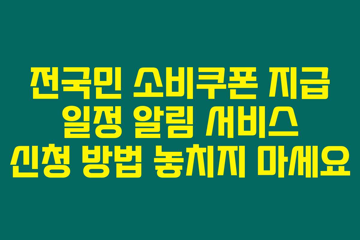 전국민 소비쿠폰 지급 일정 알림 서비스 신청 방법 놓치지 마세요