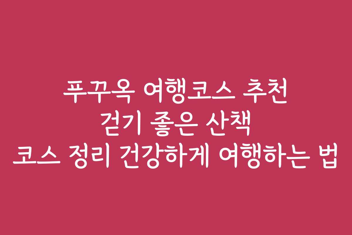 푸꾸옥 여행코스 추천 걷기 좋은 산책 코스 정리 건강하게 여행하는 법