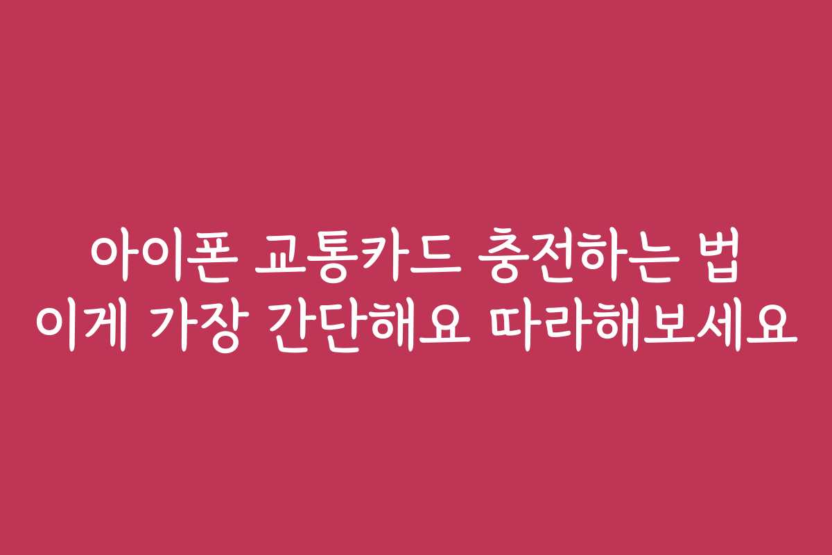 아이폰 교통카드 충전하는 법 이게 가장 간단해요 따라해보세요