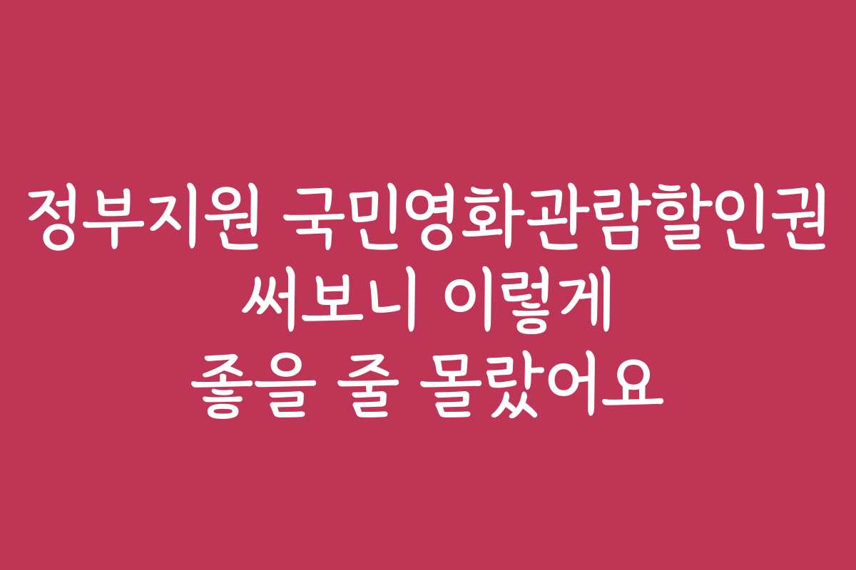 정부지원 국민영화관람할인권 써보니 이렇게 좋을 줄 몰랐어요