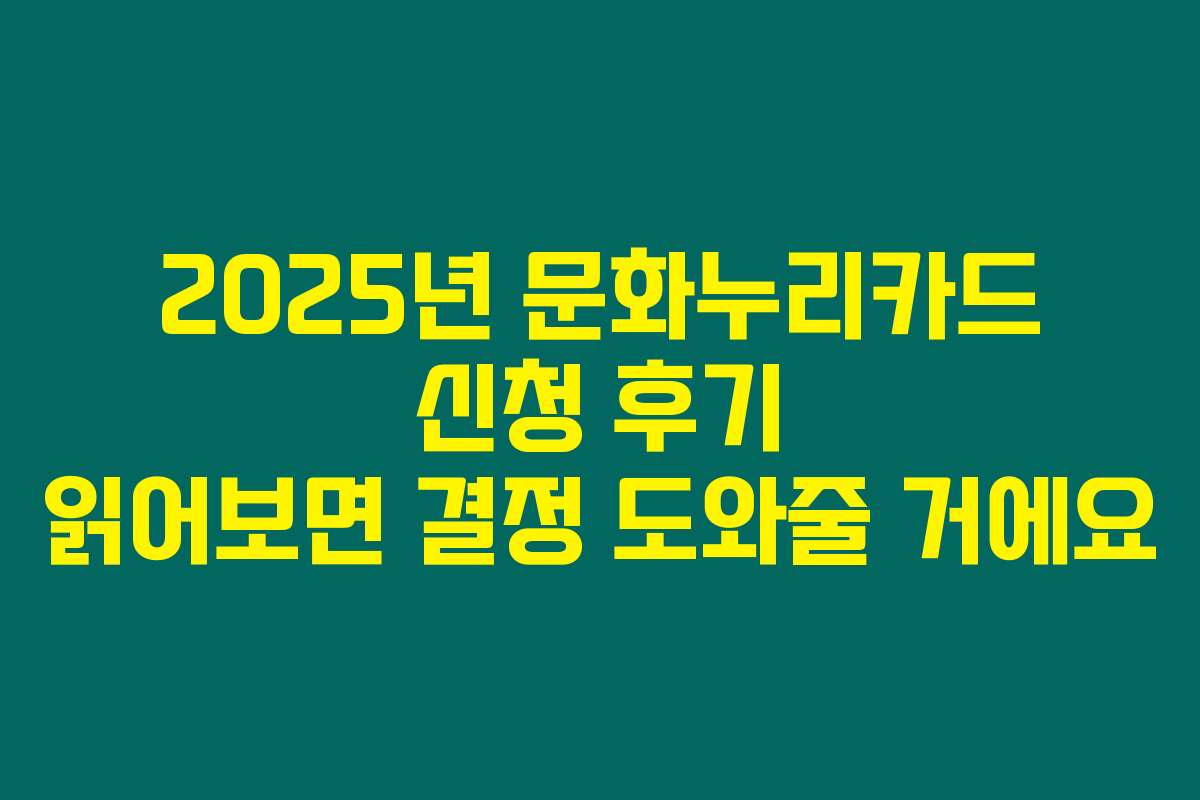 2025년 문화누리카드 신청 후기 읽어보면 결정 도와줄 거에요