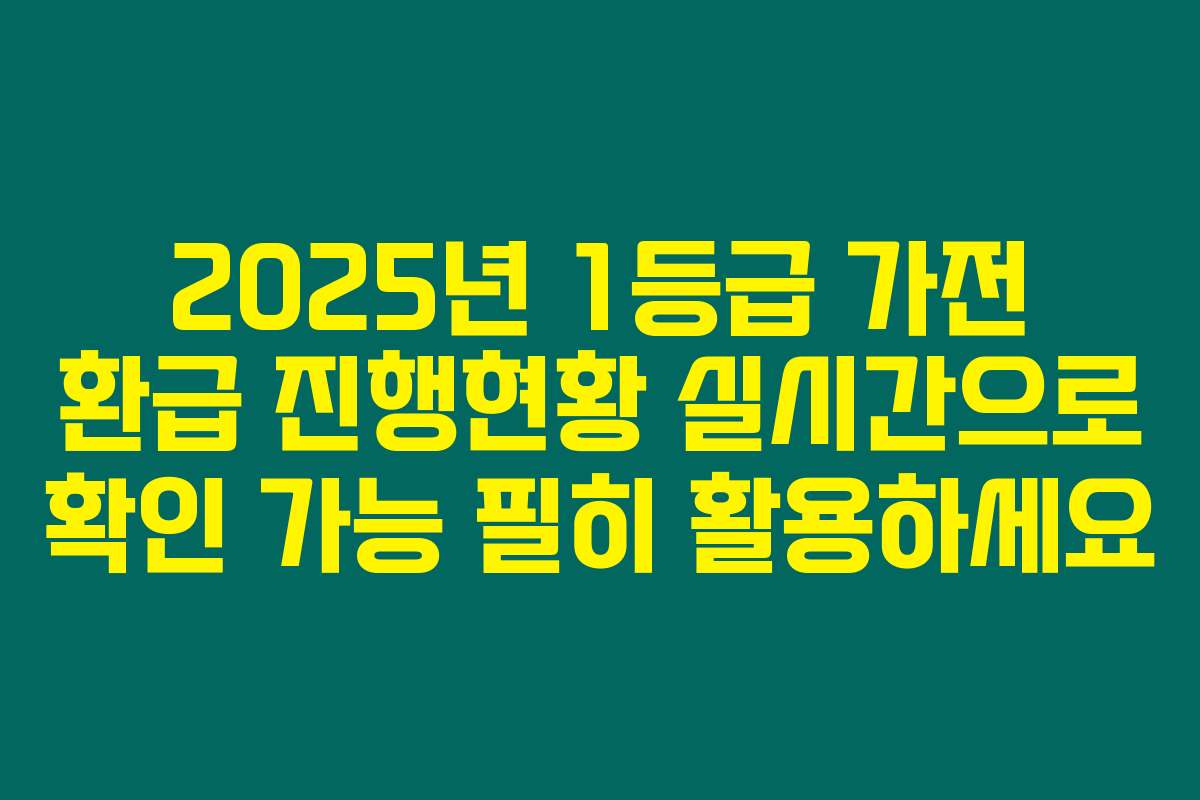 2025년 1등급 가전 환급 진행현황 실시간으로 확인 가능 필히 활용하세요