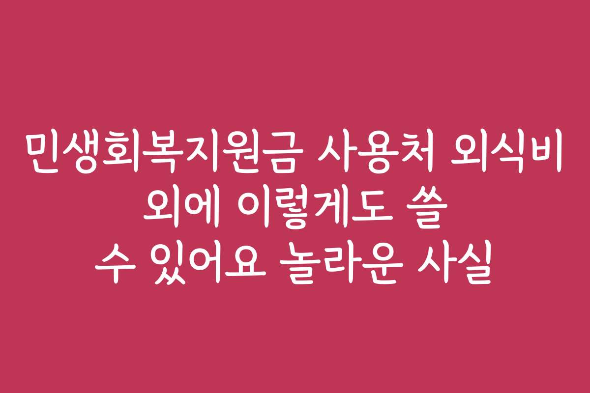 민생회복지원금 사용처 외식비 외에 이렇게도 쓸 수 있어요 놀라운 사실