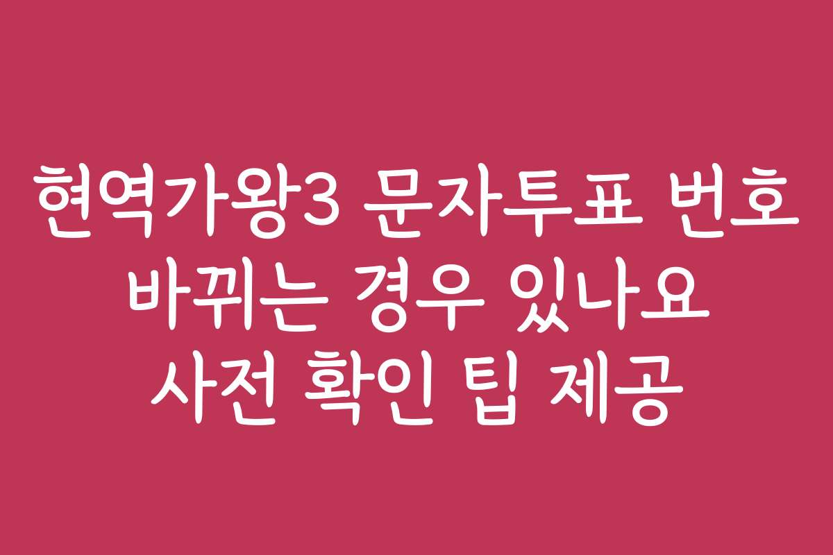 현역가왕3 문자투표 번호 바뀌는 경우 있나요 사전 확인 팁 제공