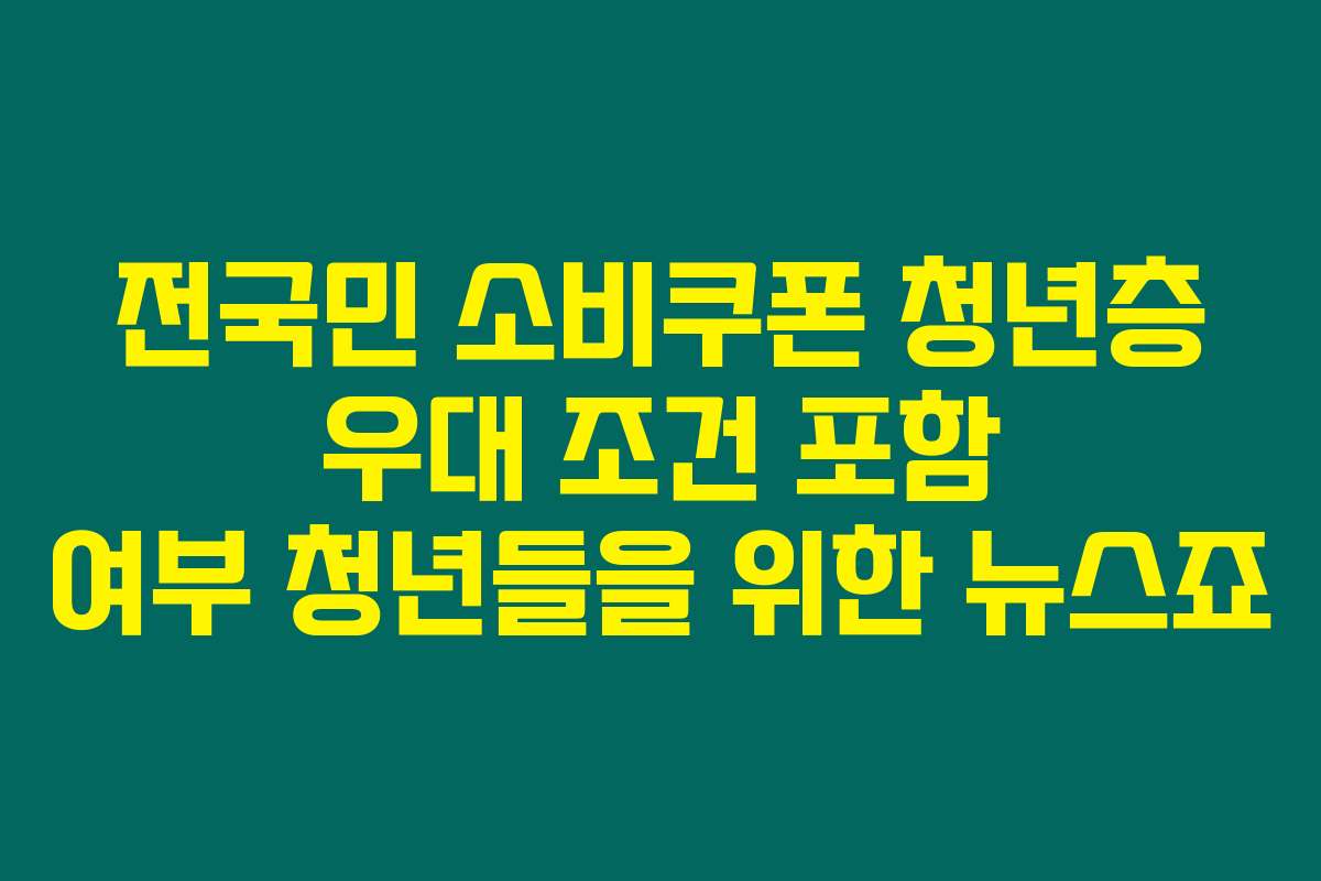 전국민 소비쿠폰 청년층 우대 조건 포함 여부 청년들을 위한 뉴스죠