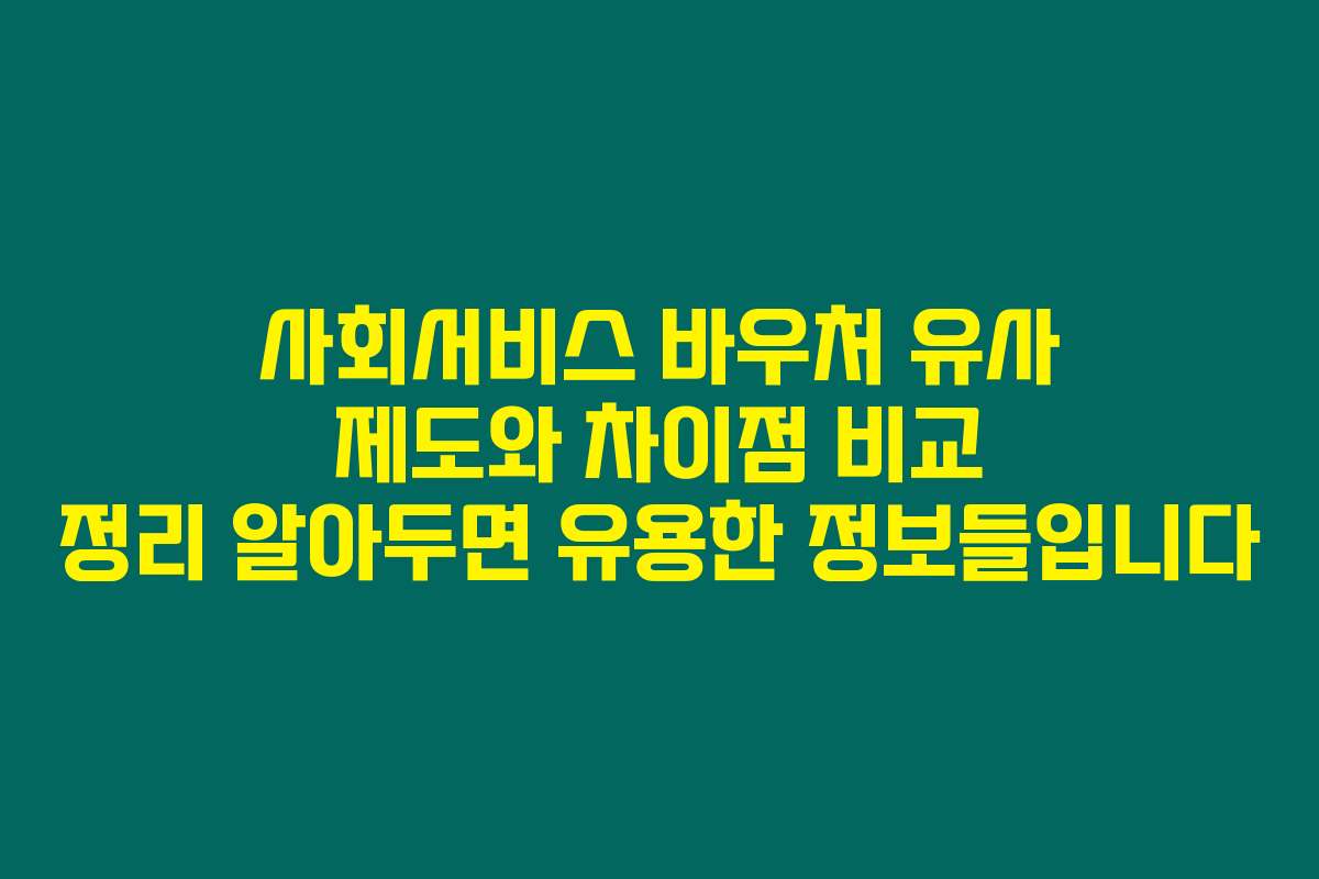 사회서비스 바우처 유사 제도와 차이점 비교 정리 알아두면 유용한 정보들입니다