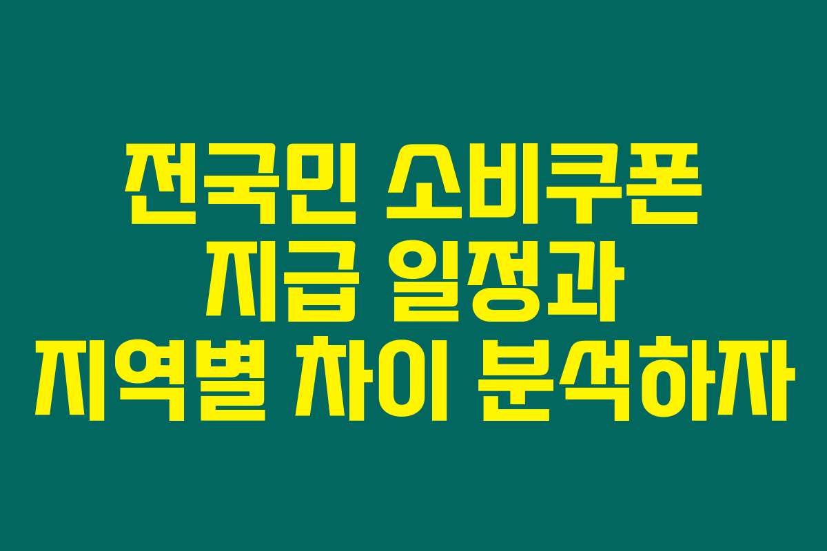 전국민 소비쿠폰 지급 일정과 지역별 차이 분석하자