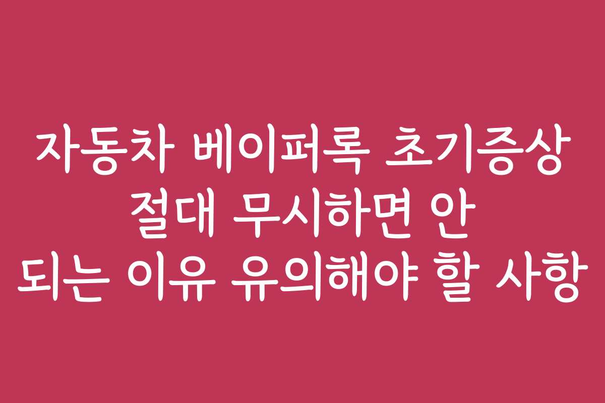 자동차 베이퍼록 초기증상 절대 무시하면 안 되는 이유 유의해야 할 사항