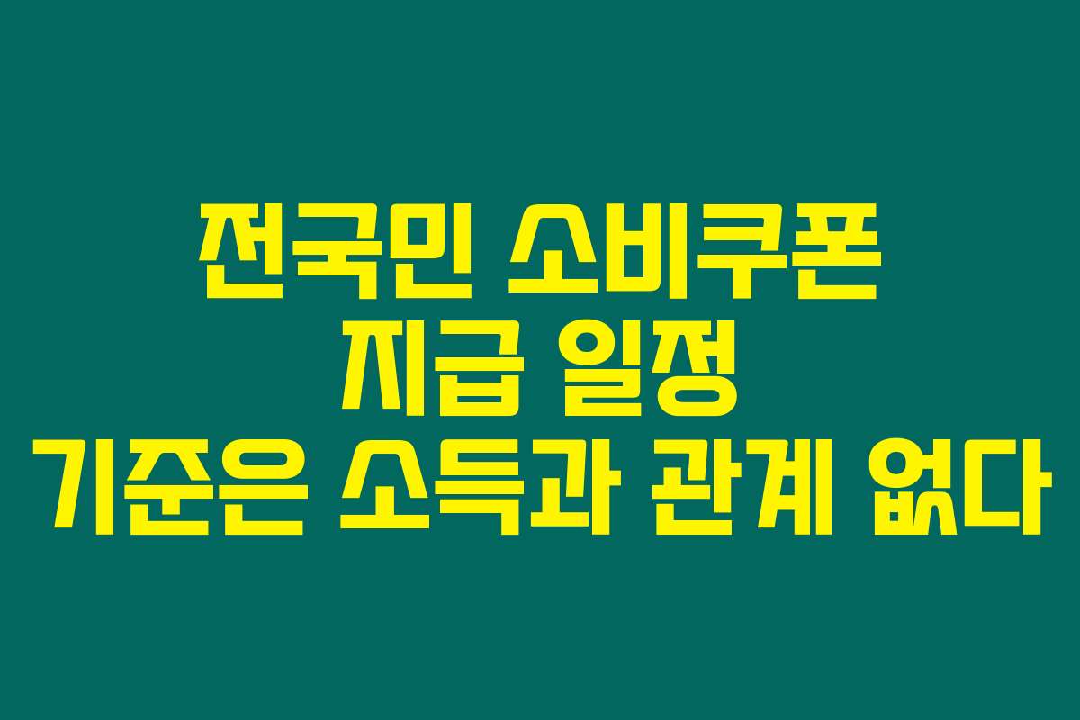 전국민 소비쿠폰 지급 일정 기준은 소득과 관계 없다