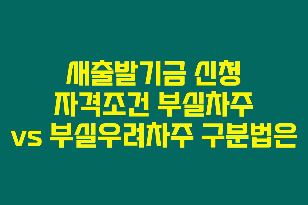 새출발기금 신청 자격조건 부실차주 vs 부실우려차주 구분법은