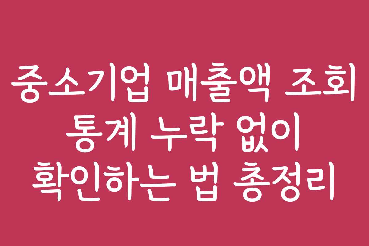 중소기업 매출액 조회 통계 누락 없이 확인하는 법 총정리
