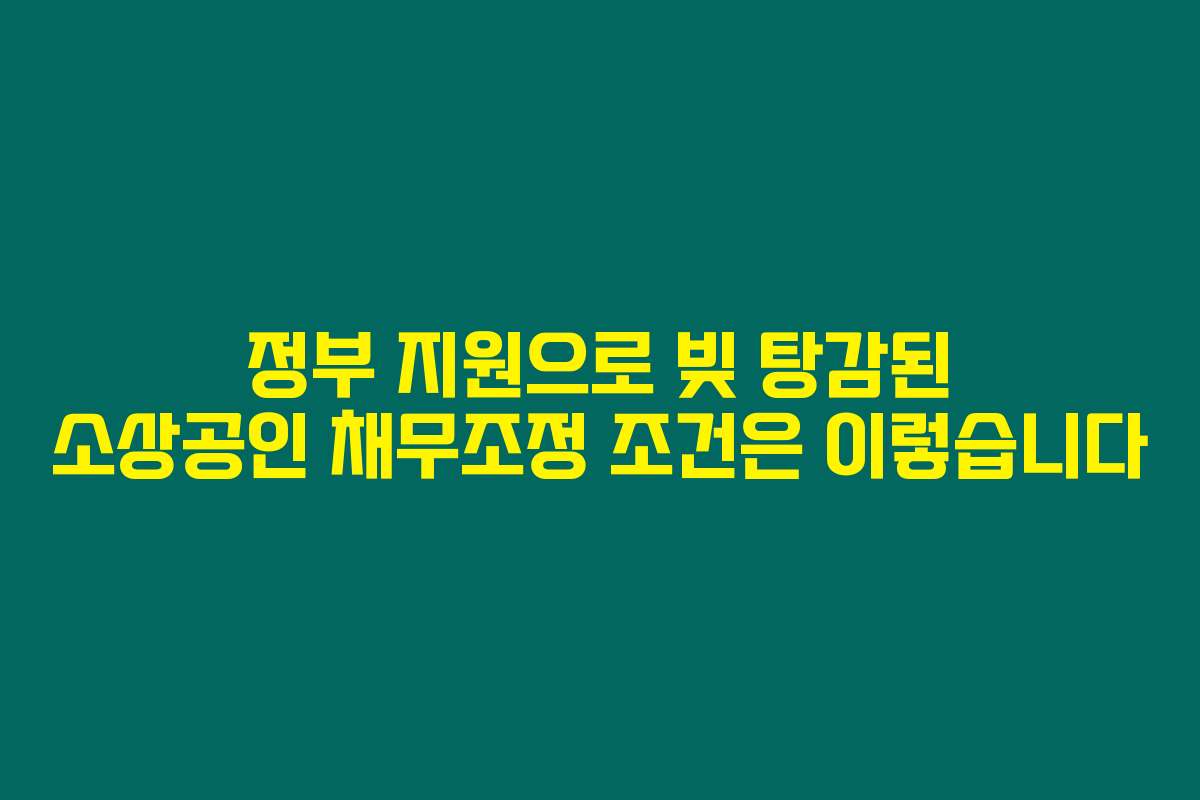 정부 지원으로 빚 탕감된 소상공인 채무조정 조건은 이렇습니다