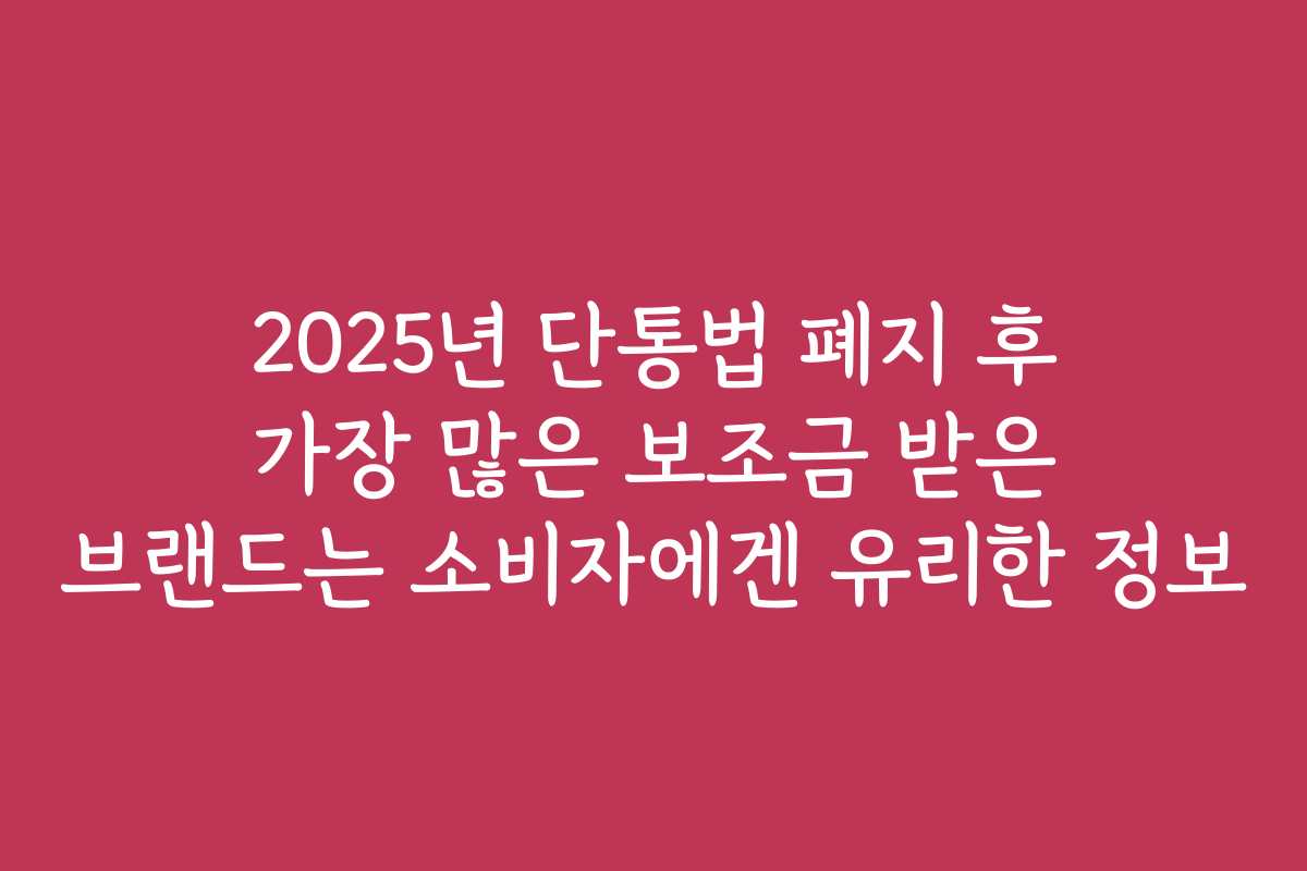 2025년 단통법 폐지 후 가장 많은 보조금 받은 브랜드는 소비자에겐 유리한 정보