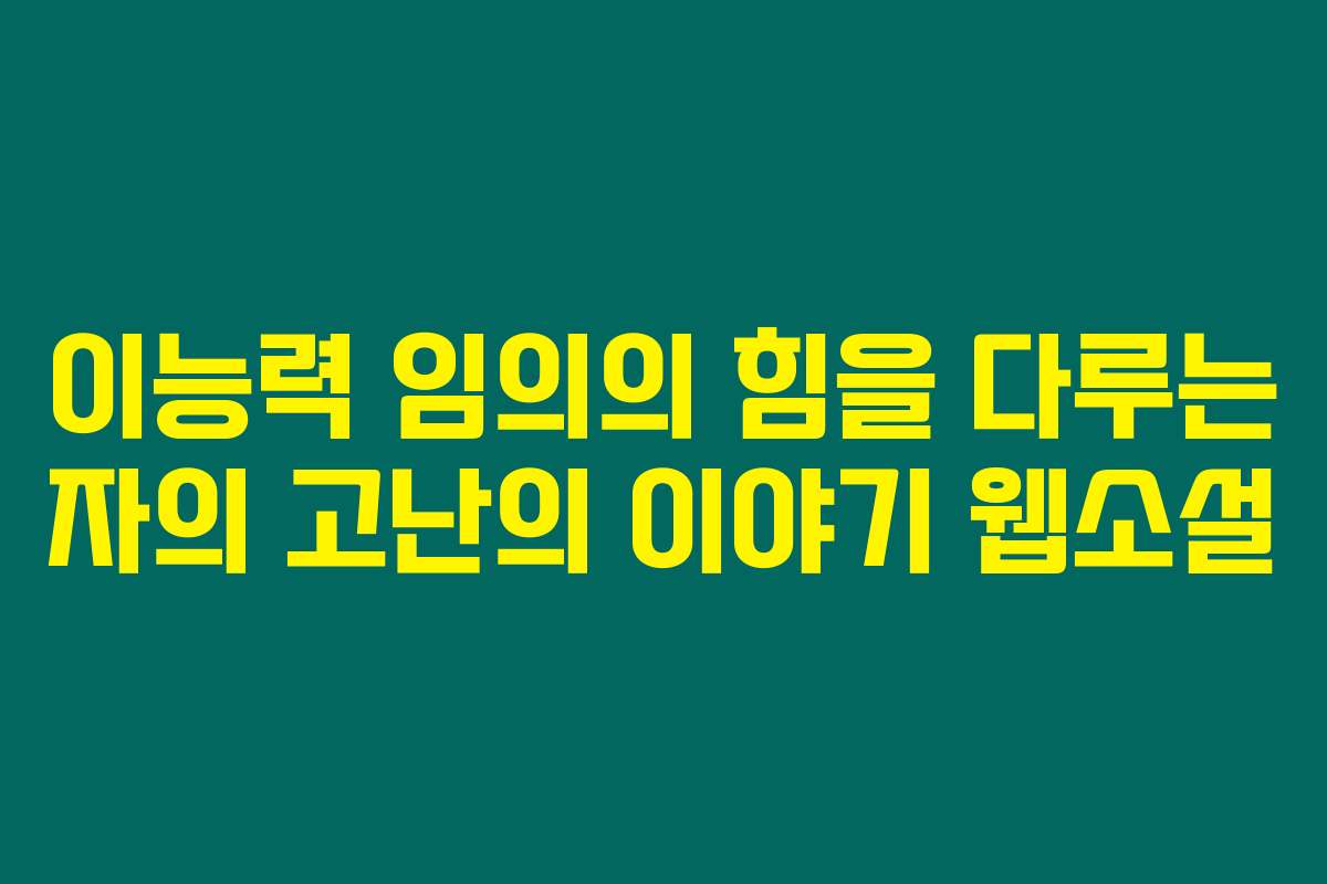 이능력 임의의 힘을 다루는 자의 고난의 이야기  웹소설
