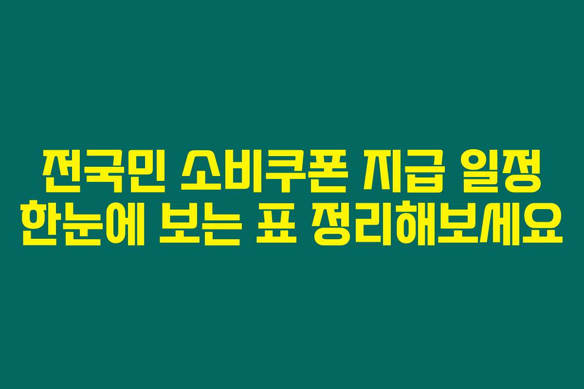 전국민 소비쿠폰 지급 일정 한눈에 보는 표 정리해보세요