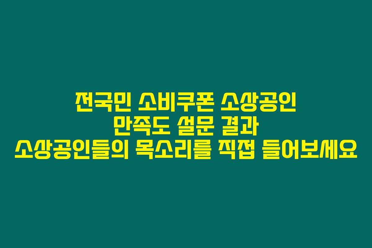 전국민 소비쿠폰 소상공인 만족도 설문 결과 소상공인들의 목소리를 직접 들어보세요