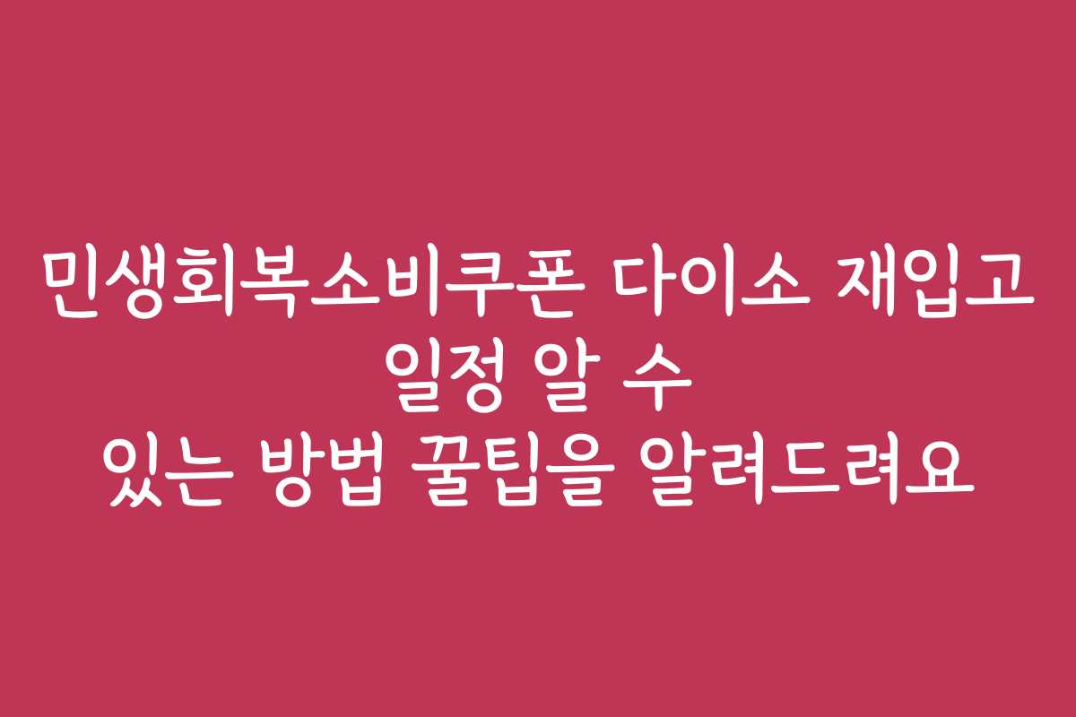 민생회복소비쿠폰 다이소 재입고 일정 알 수 있는 방법 꿀팁을 알려드려요