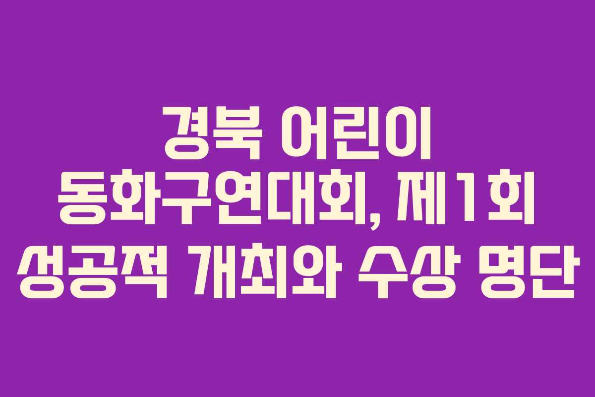 경북 어린이 동화구연대회, 제1회 성공적 개최와 수상 명단