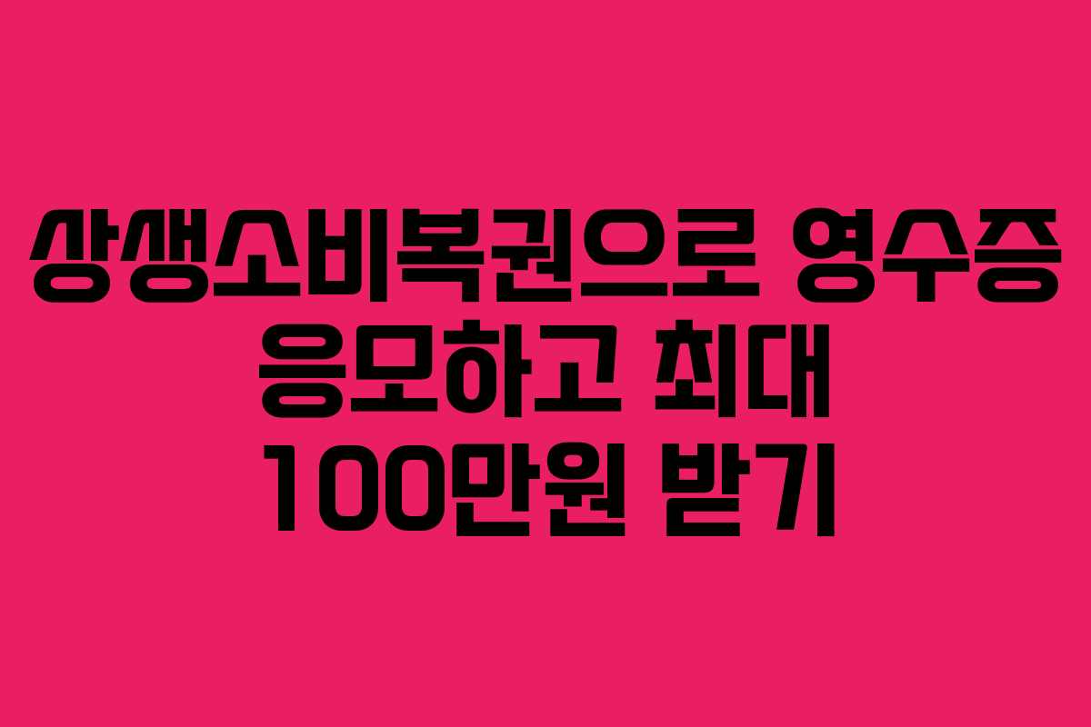 상생소비복권으로 영수증 응모하고 최대 100만원 받기