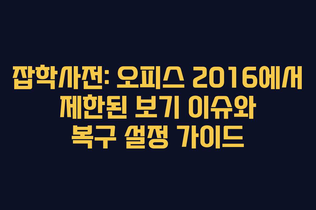 잡학사전: 오피스 2016에서 제한된 보기 이슈와 복구 설정 가이드