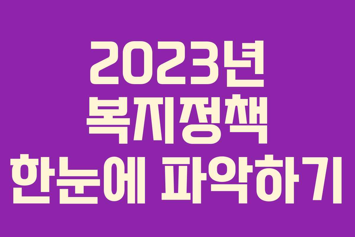 2023년 복지정책 한눈에 파악하기