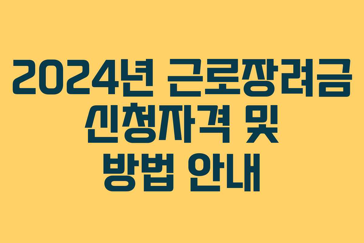 2024년 근로장려금 신청자격 및 방법 안내