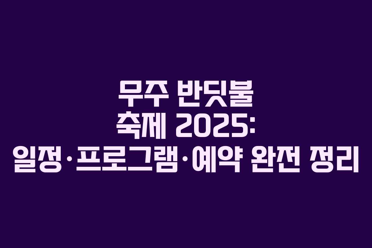 무주 반딧불 축제 2025: 일정·프로그램·예약 완전 정리