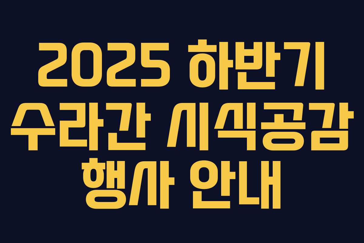 2025 하반기 수라간 시식공감 행사 안내